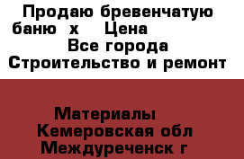 Продаю бревенчатую баню 8х4 › Цена ­ 100 000 - Все города Строительство и ремонт » Материалы   . Кемеровская обл.,Междуреченск г.
